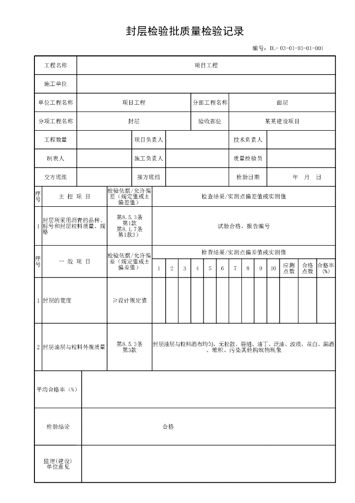 贵州城镇道路工程沥青混合料面层资料表格_第6页
