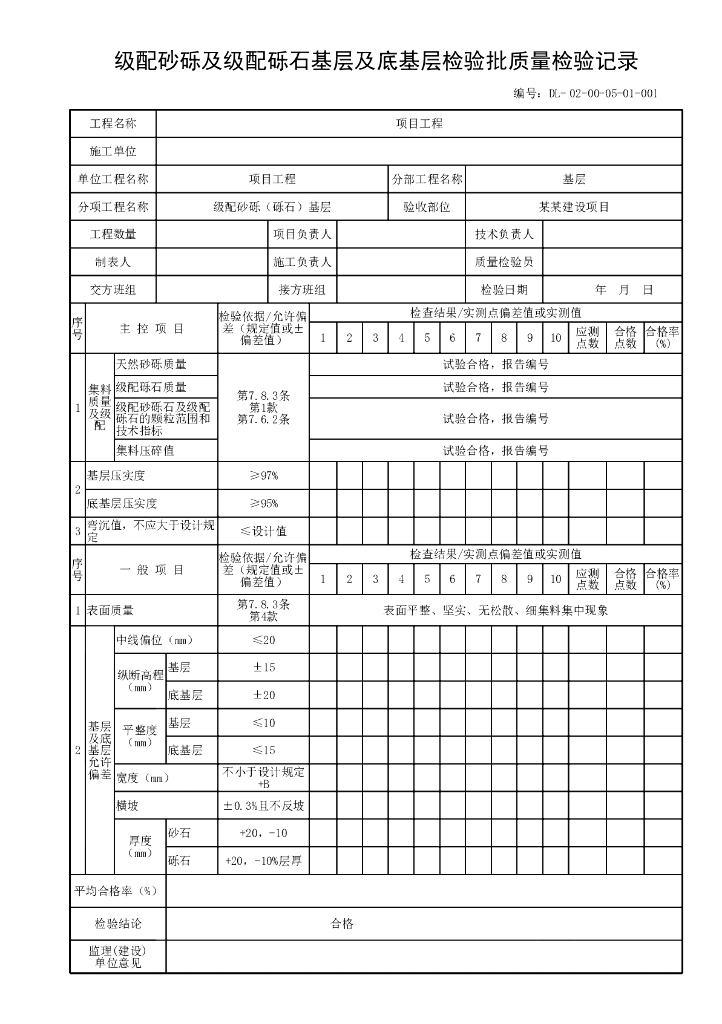 贵州城镇道路工程基层质量验收资料表格16P_第10页