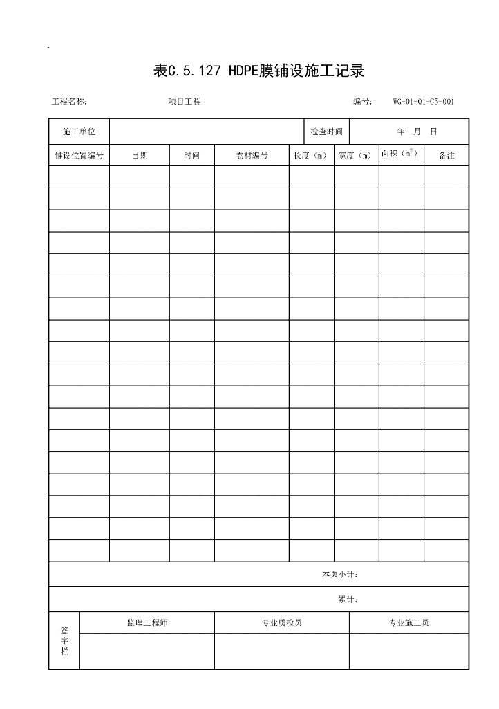 贵州省生活垃圾填埋施工记录资料表格