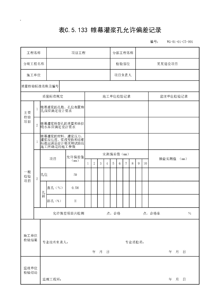 贵州省生活垃圾填埋施工记录资料表格_第7页