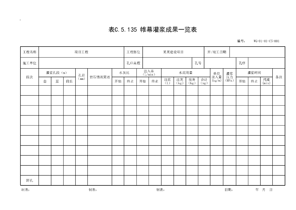 贵州省生活垃圾填埋施工记录资料表格_第9页