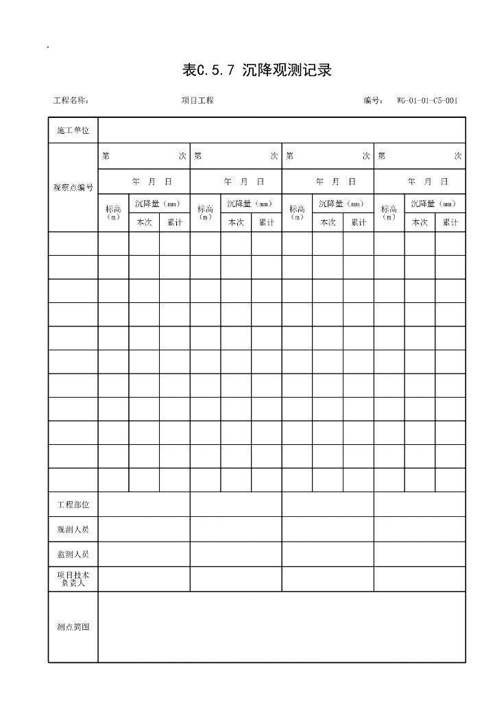贵州省市政工程通用施工记录资料表格56P_第7页