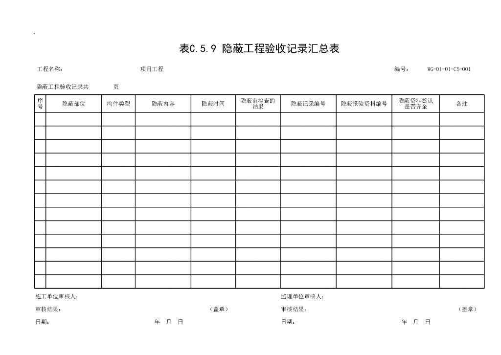 贵州省市政工程通用施工记录资料表格56P_第9页