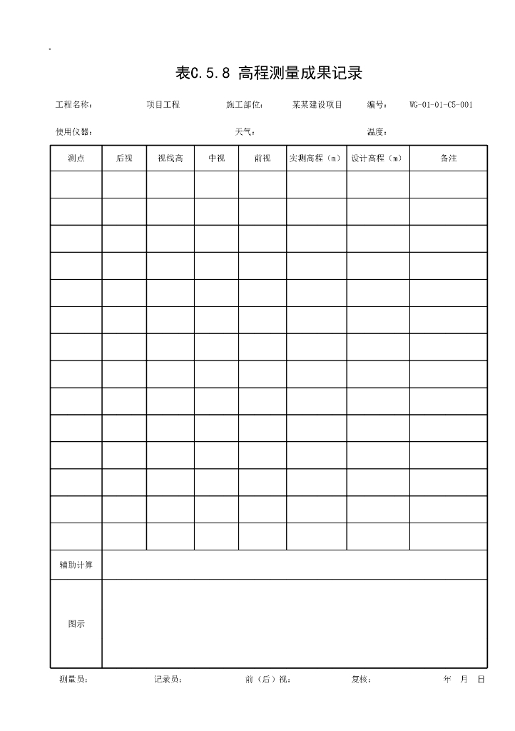贵州省市政工程施工记录资料表格汇总172P_第8页