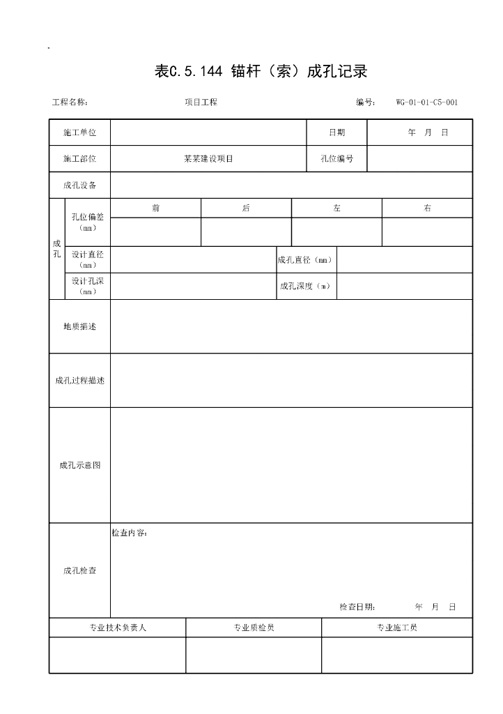 贵州省边坡工程施工记录资料表格