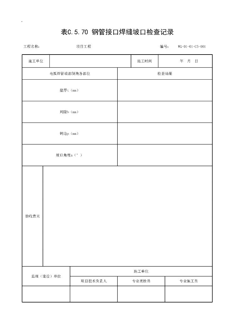 贵州给水排水管道工程施工记录资料表格11P