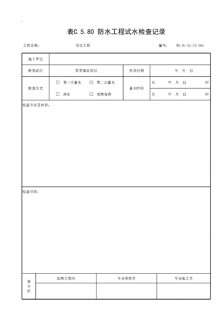 贵州省给水排水构筑物施工记录资料表格