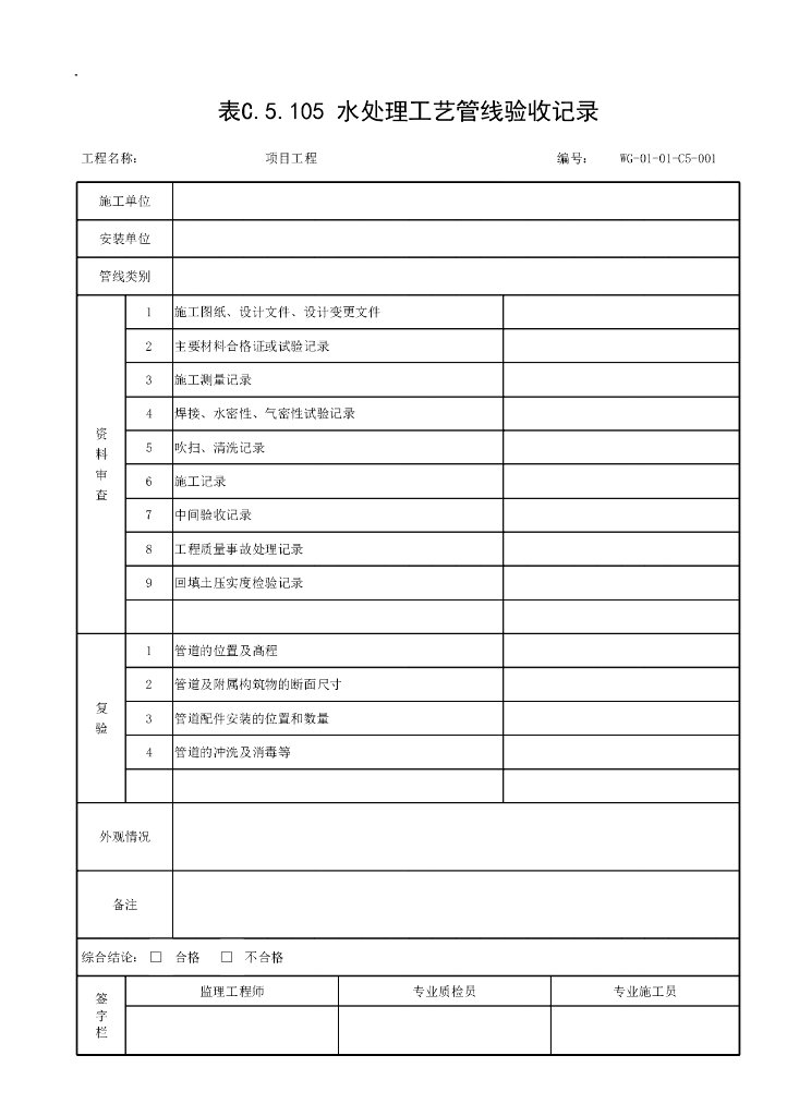 贵州省城镇污水处理厂施工记录资料表格_第7页
