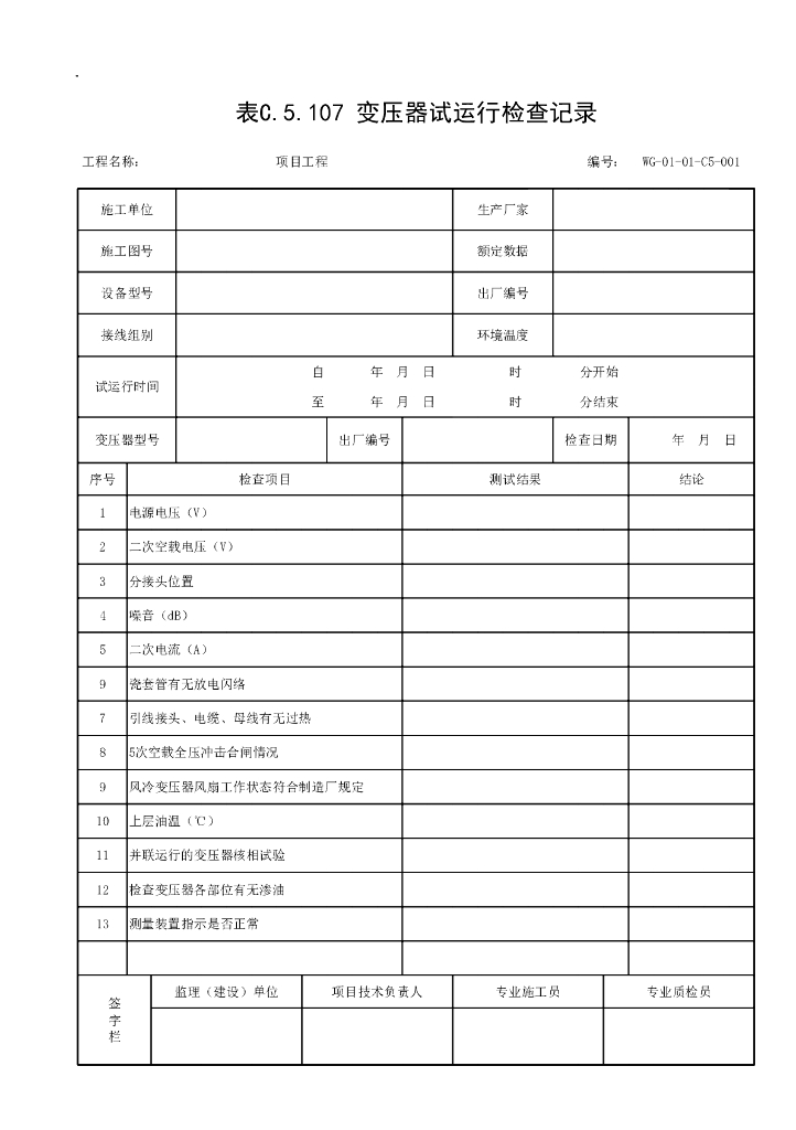 贵州省城镇污水处理厂施工记录资料表格_第9页