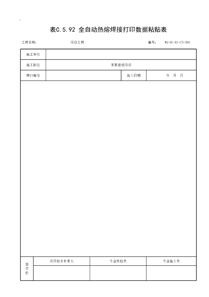 贵州省城镇燃气输配工程施工记录表格15P_第9页