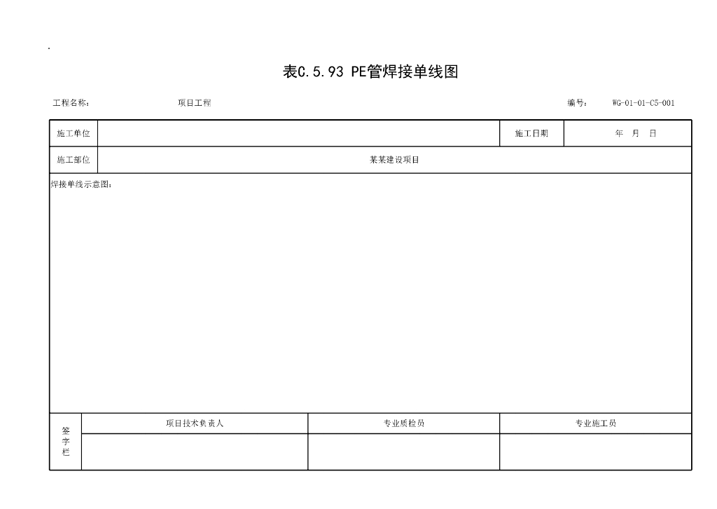 贵州省城镇燃气输配工程施工记录表格15P_第10页
