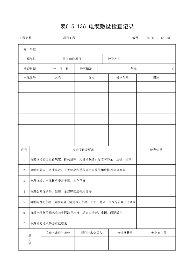 贵州省城市道路照明工程施工记录资料表格