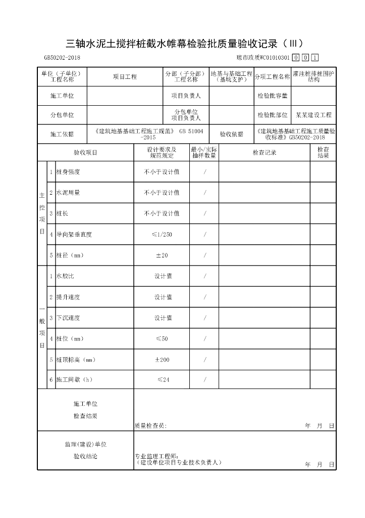 海南省市政污水处理厂基坑支护资料表格26P_第6页