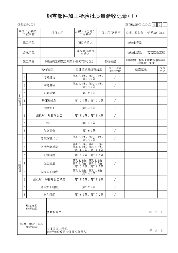 海南市政污水处理厂钢结构验收资料表格30P_第6页