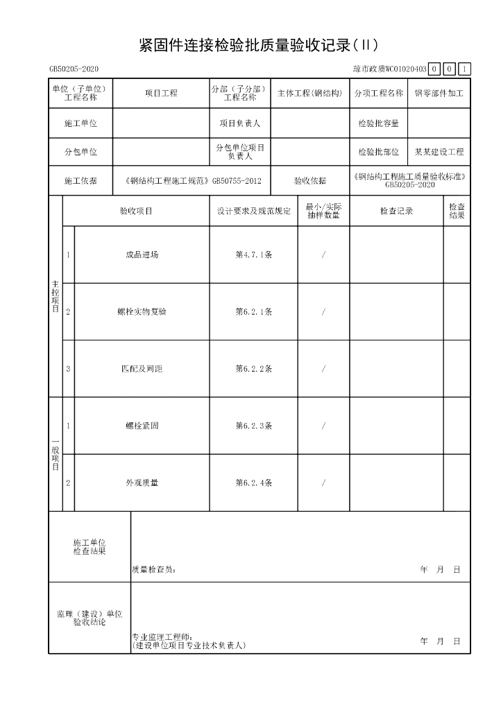 海南市政污水处理厂钢结构验收资料表格30P_第8页