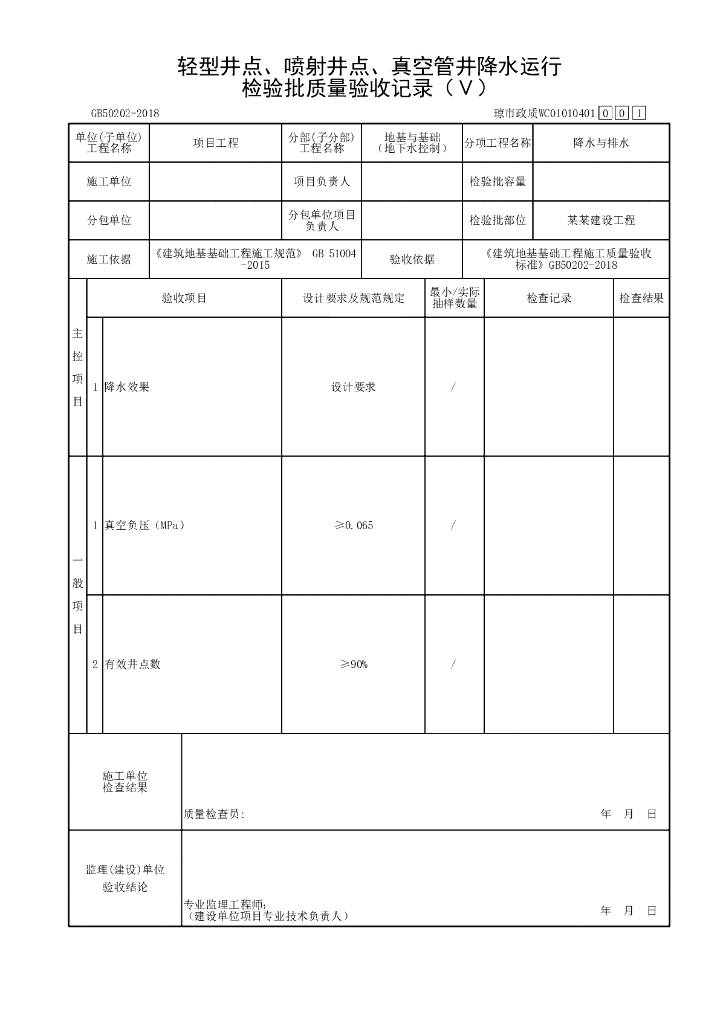 海南市政污水处理厂地下水控制资料表格20P_第10页