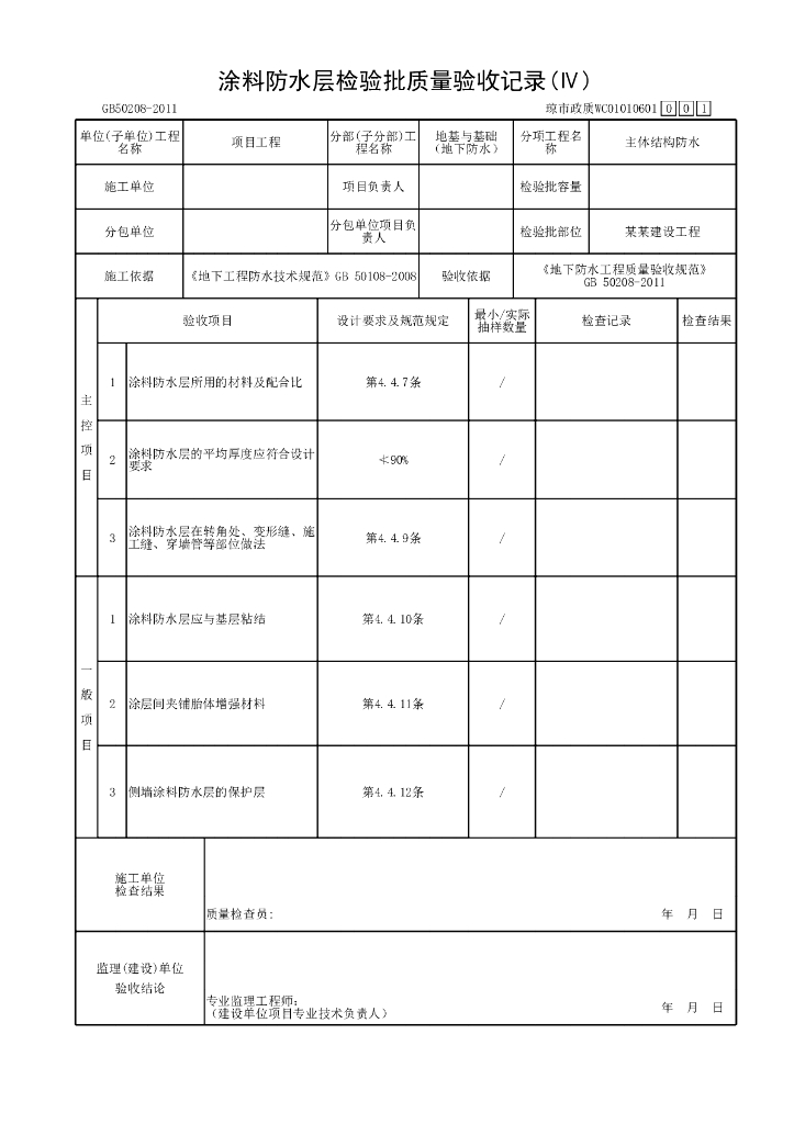 海南省市政污水处理厂地下防水资料表格52P_第8页