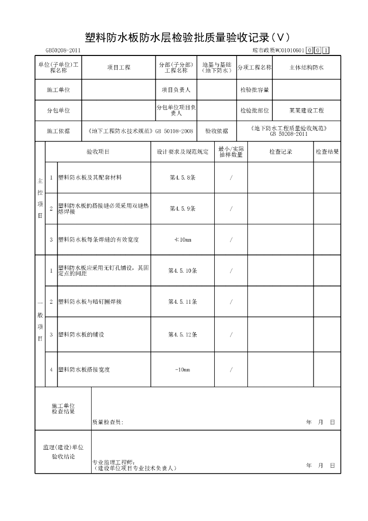 海南省市政污水处理厂地下防水资料表格52P_第10页