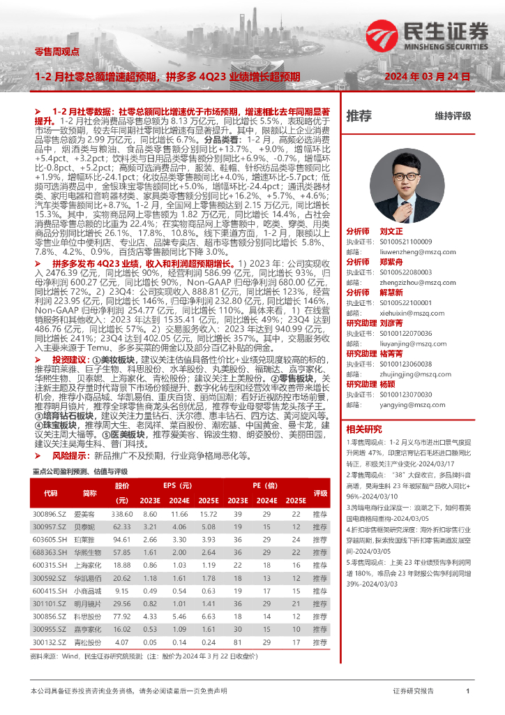民生证券：零售周观点：1-2月社零总额增速超预期，拼多多4Q23业绩增长超预期