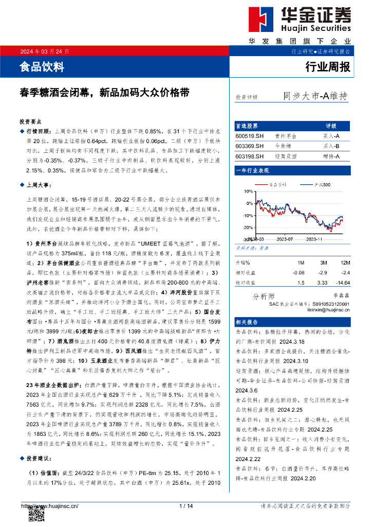 华金证券：食品饮料行业周报：春季糖酒会闭幕，新品加码大众价格带