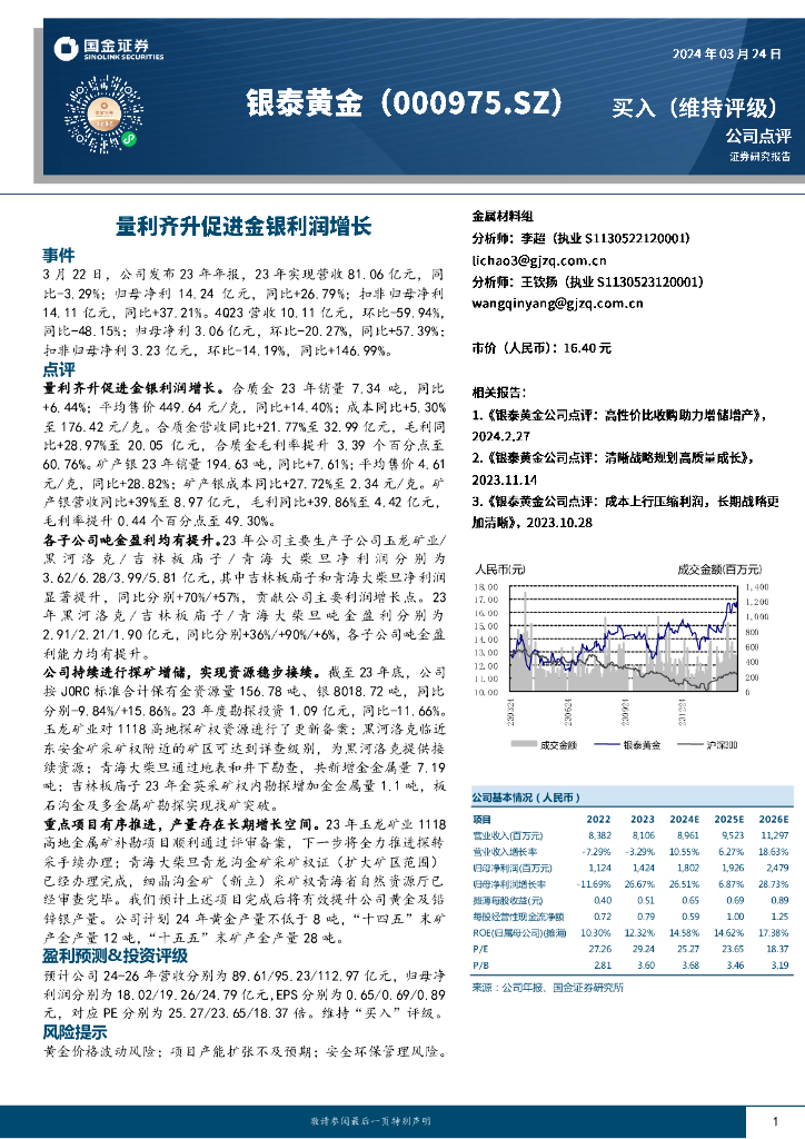 国金证券：银泰黄金（000975）-量利齐升促进金银利润增长