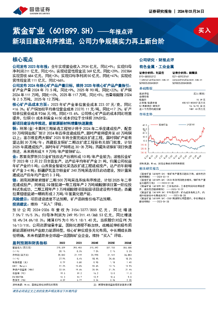 国信证券：紫金矿业（601899）-年报点评：新项目建设有序推进，公司力争规模实力再上新台阶