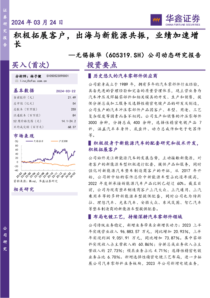 华鑫证券：无锡振华（605319）-公司动态研究报告：积极拓展客户，出海与<em>新能源</em>共振，业绩加速增长