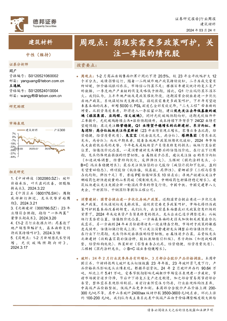 德邦证券：建筑材料行业周观点：弱现实需更多政策呵护，关注一季报的绩优股