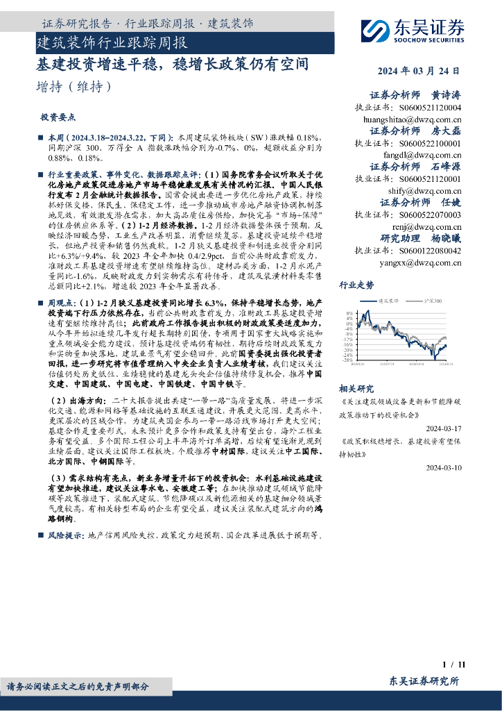 东吴证券：建筑装饰行业跟踪周报：基建投资增速平稳，稳增长政策仍有空间