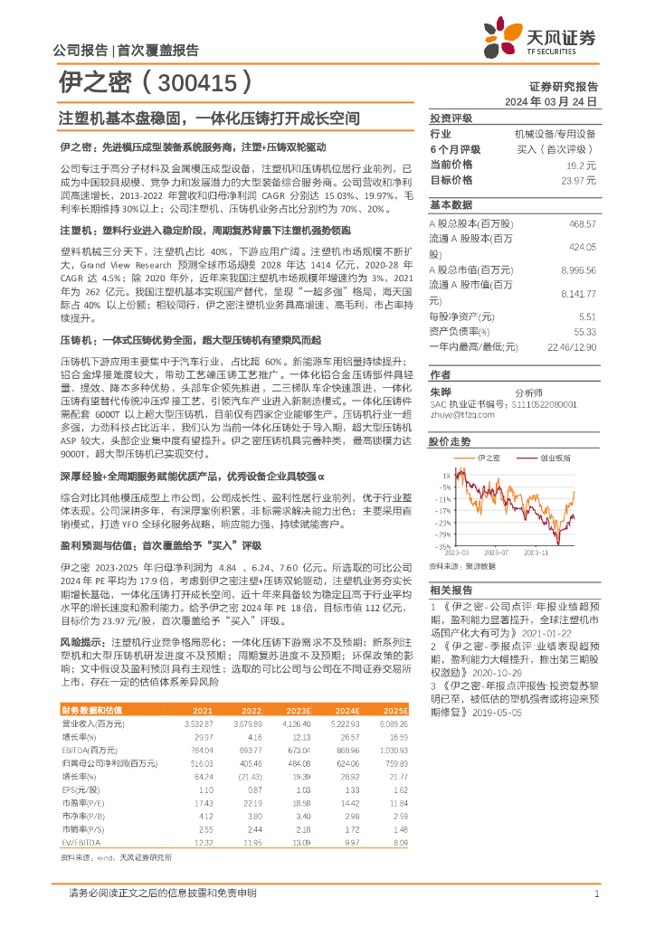 天风证券：伊之密（300415）-注塑机基本盘稳固，一体化压铸打开成长空间
