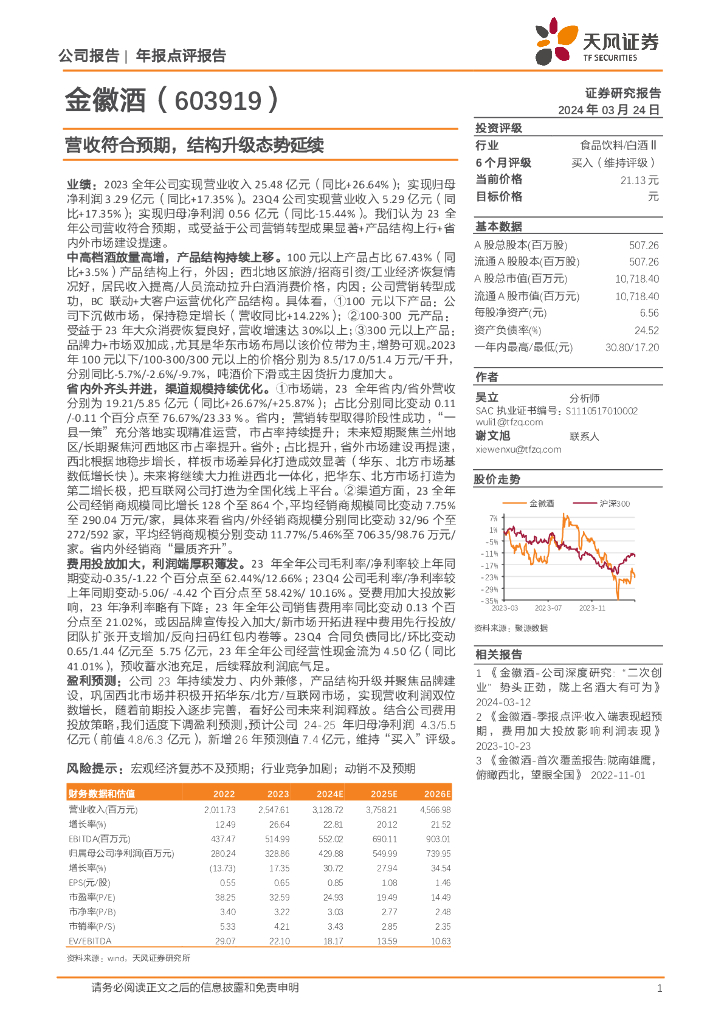 天风证券：金徽酒（603919）-营收符合预期，结构升级态势延续