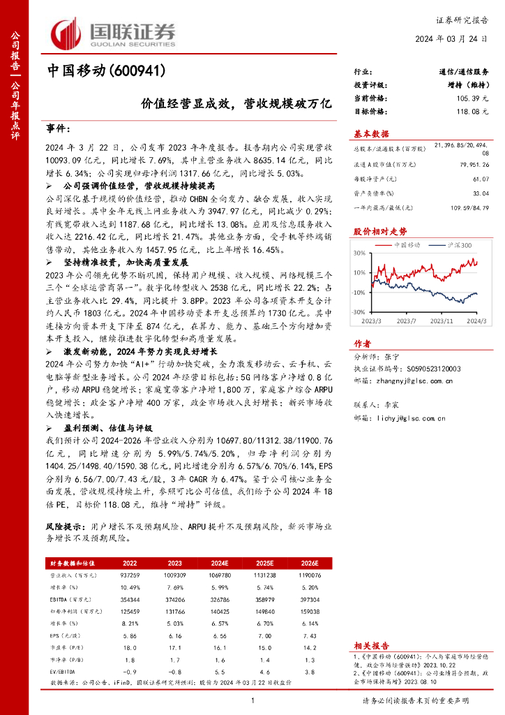国联证券：中国移动（600941）-价值经营显成效，营收规模破万亿 海报
