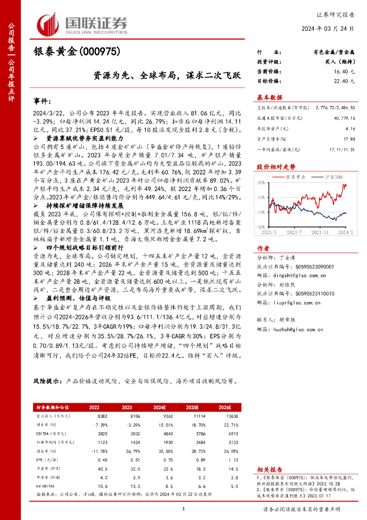 国联证券：银泰黄金（000975）-资源为先、全球布局，谋求二次飞跃