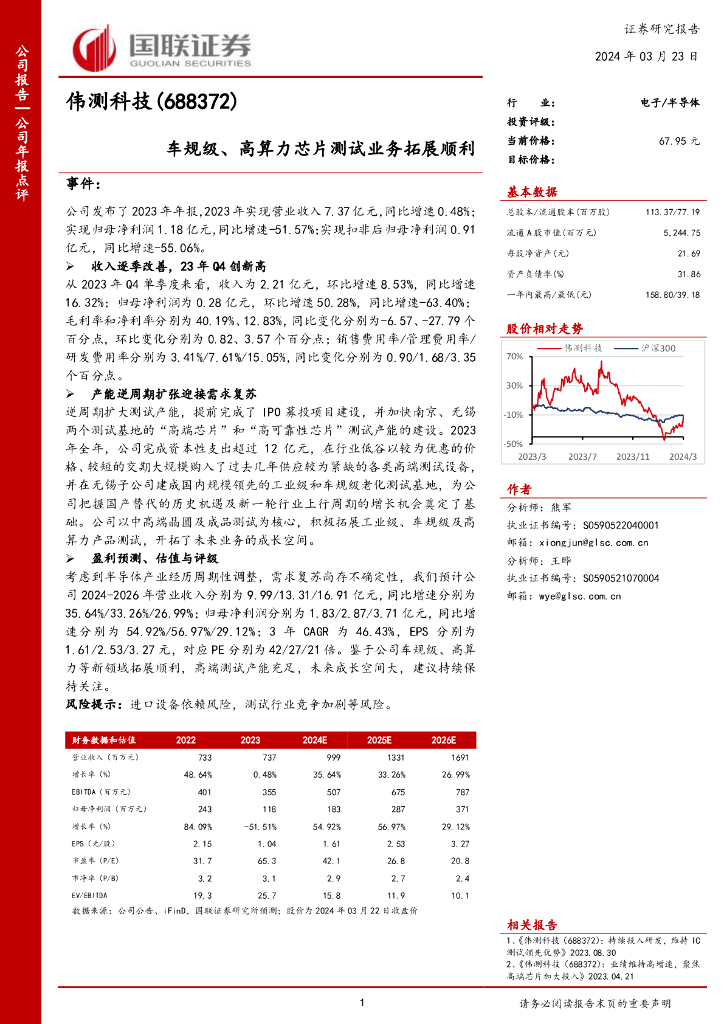 国联证券:伟测科技(688372)-车规级、高算力<em>芯片</em>测试业务拓展顺利 海报
