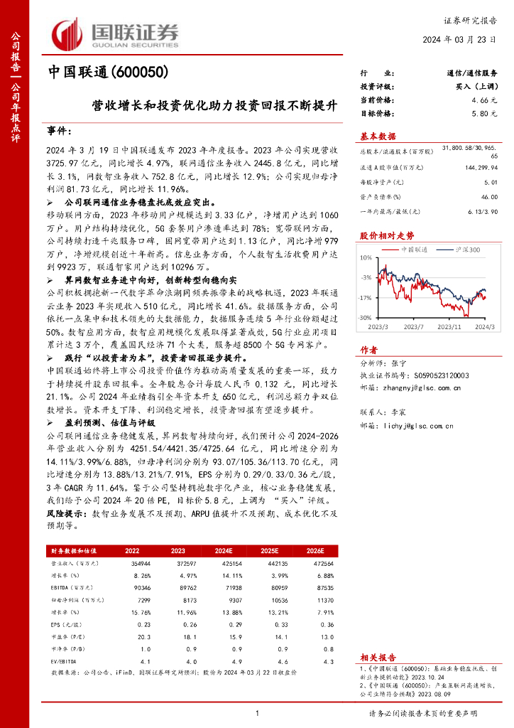 国联证券：中国联通（600050）-营收增长和投资优化助力投资回报不断提升 海报