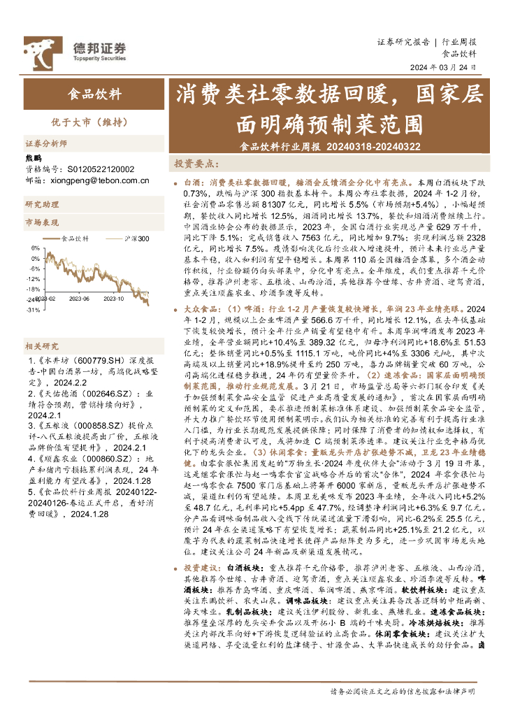德邦证券：食品饮料行业周报：消费类社零数据回暖，国家层面明确预制菜范围