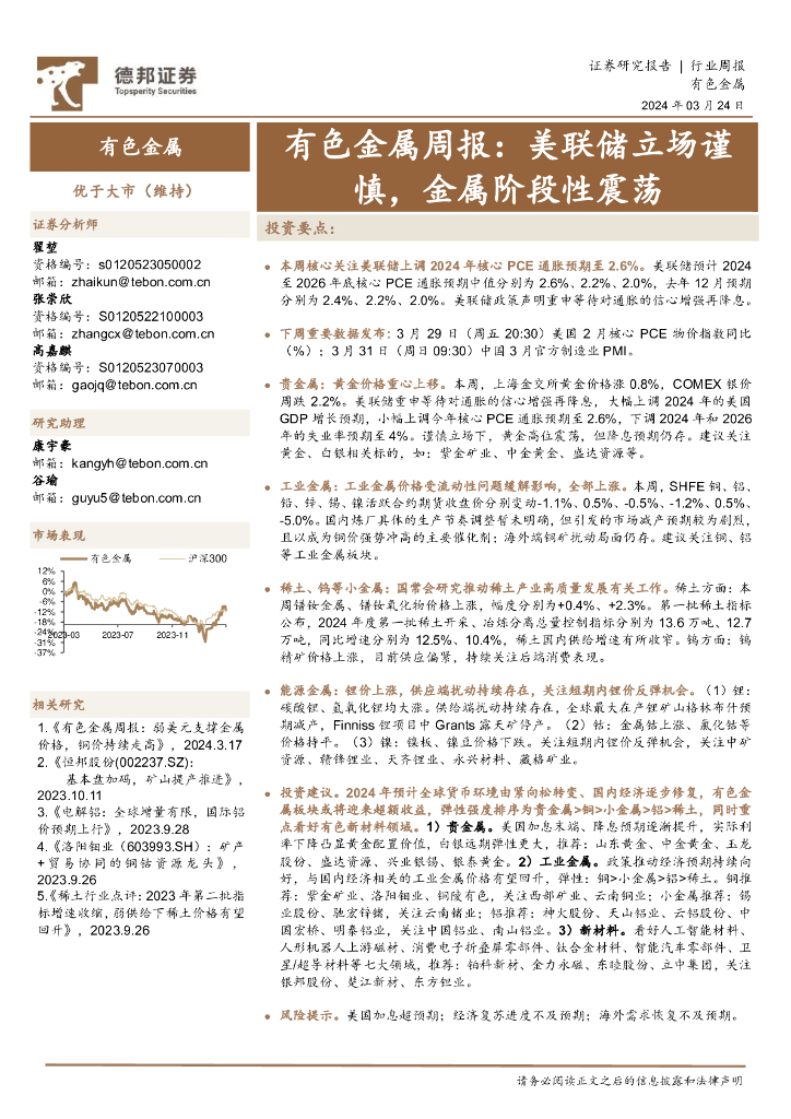 德邦证券：有色金属周报：美联储立场谨慎，金属阶段性震荡