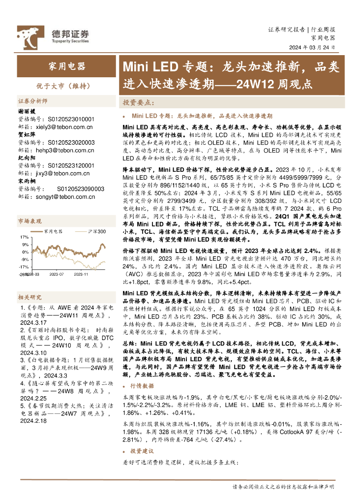德邦证券：家用电器行业24W12周观点：MiniLED专题，龙头加速推新，品类进入快速渗透期