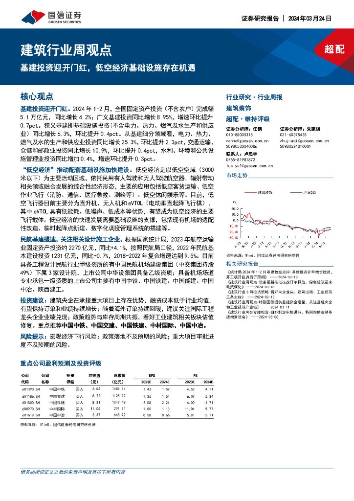 国信证券：建筑行业周观点：基建投资迎开门红，低空经济基础设施存在机遇