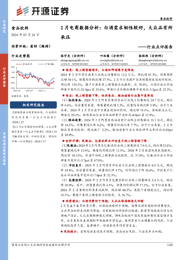 开源证券：食品饮料行业点评报告：2月电商数据分析：白酒需求韧性较好，大众品有所