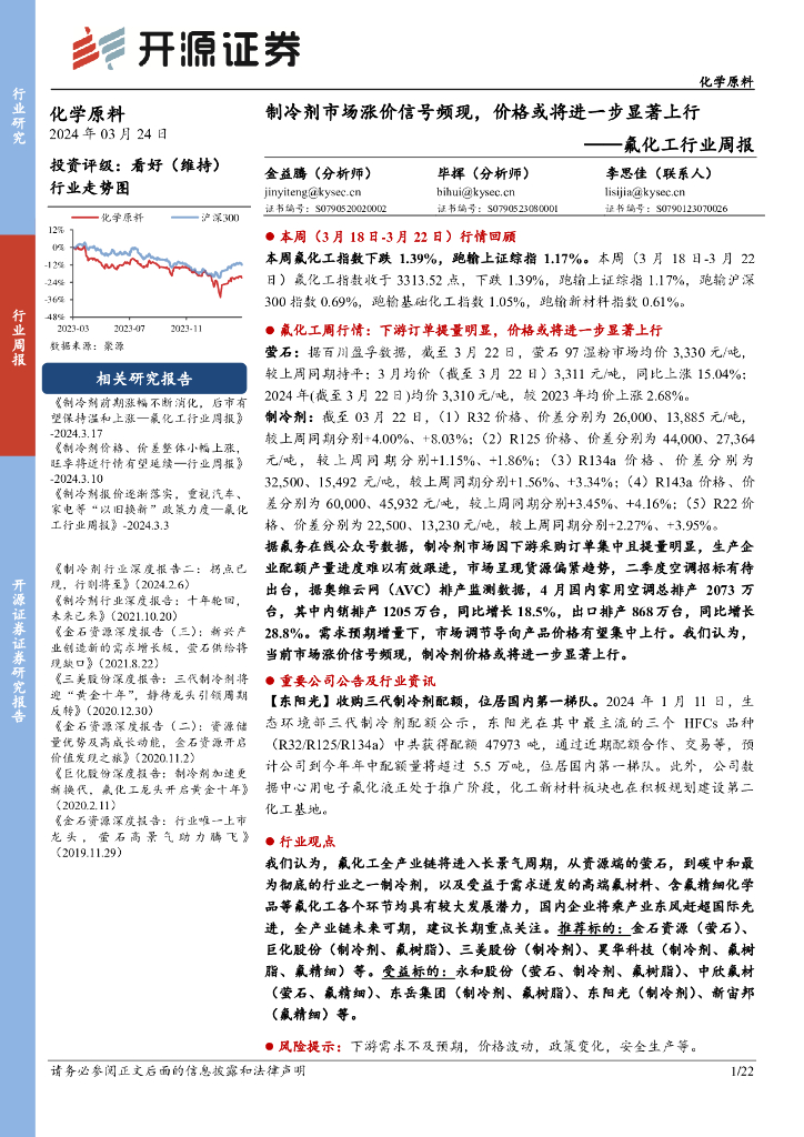 开源证券：氟化工行业周报：制冷剂市场涨价信号频现，价格或将进一步显著上行 海报