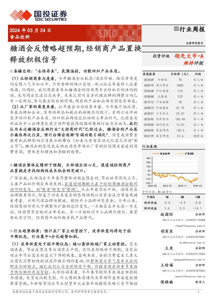 国投证券：食品饮料行业周报：糖酒会反馈略超预期，经销商产品置换释放积极信号