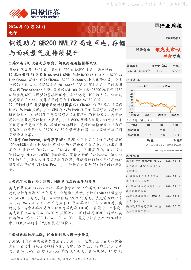 国投证券：电子行业周报：铜缆助力GB200NVL72高速互连，存储与面板景气度持续提升