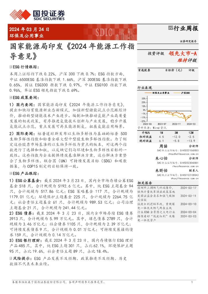 国投证券：环保及公用事业行业周报：国家能源局印发《2024年能源工作指导意见》