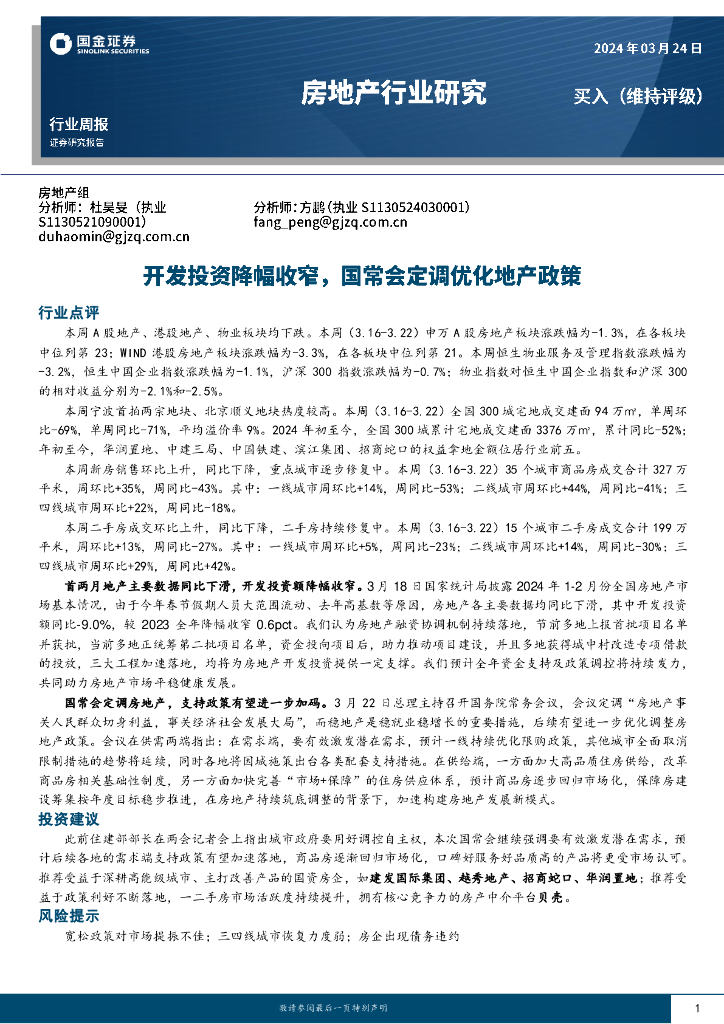 国金证券：房地产行业研究：开发投资降幅收窄，国常会定调优化地产政策