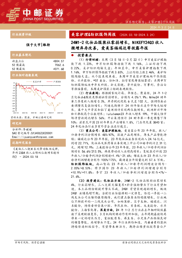 中邮证券：美容护理&纺织服饰周报：24M1-2化妆品服装社零弱增长，NIKEFY24Q3收入微增库存改善，爱美客福瑞达等披露年报