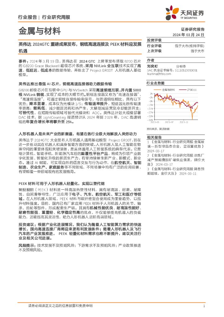 天风证券：金属与材料行业研究周报：英伟达2024GTC重磅成果发布，铜缆高速连接及PEEK材料迎发展机遇