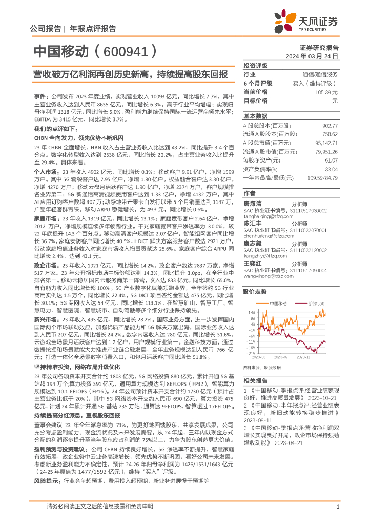 天风证券：中国移动（600941）-营收破万亿利润再创历史新高，持续提高股东回报 海报