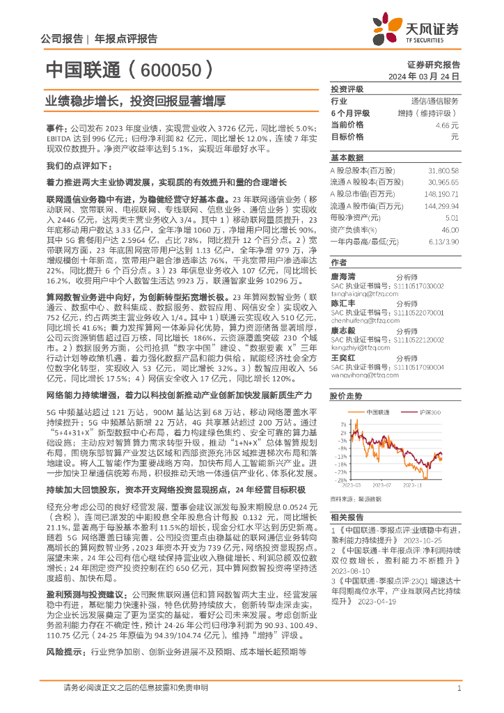 天风证券：中国联通（600050）-业绩稳步增长，投资回报显著增厚 海报