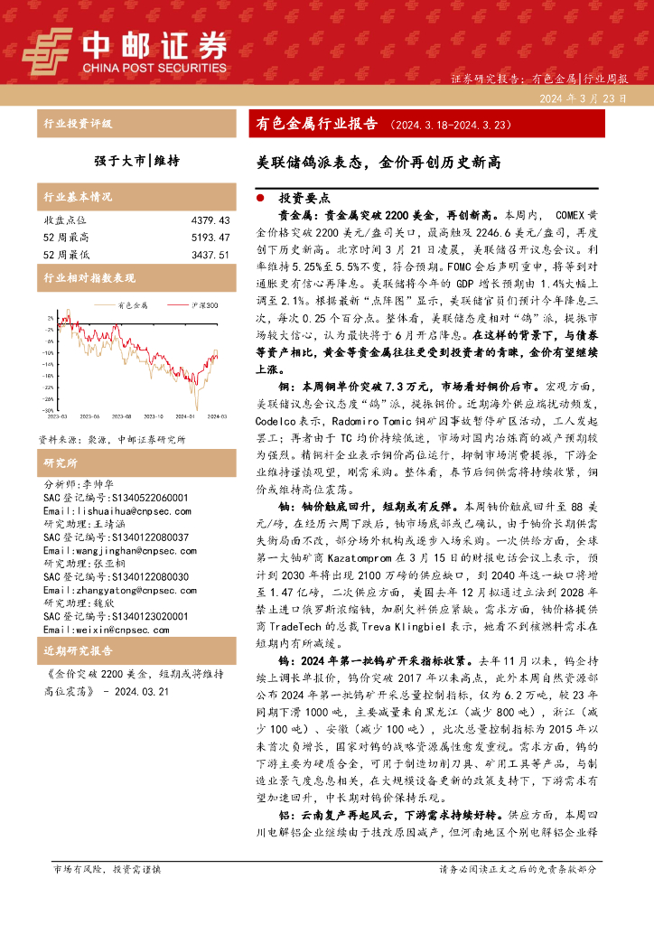 中邮证券：有色金属行业周报：证券研究报告：有色金属|行业周报